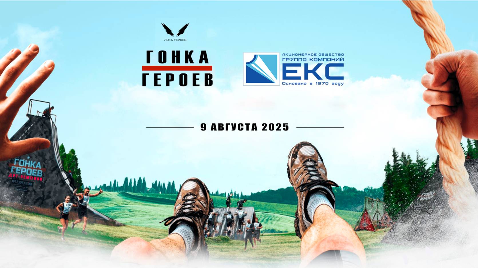 Гонка Героев Алабино АО "ГК "ЕКС" 09.08.2025