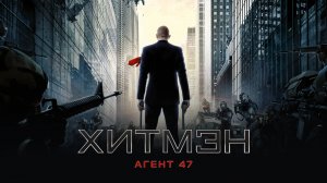 Хитмэн: Агент 47 – Русский трейлер (2015)