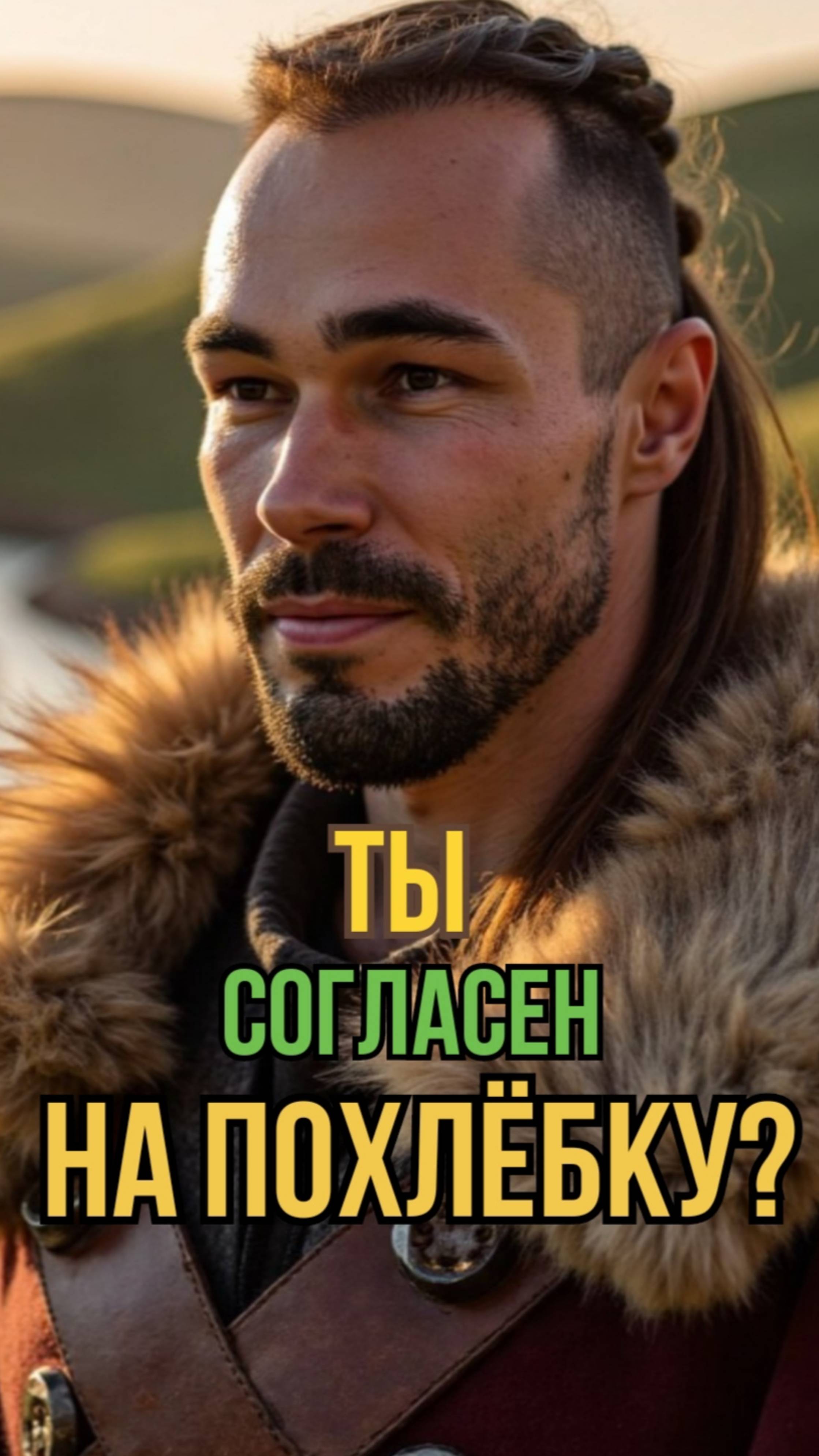 Ты согласен на похлебку?