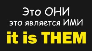 Объективные местоимения.