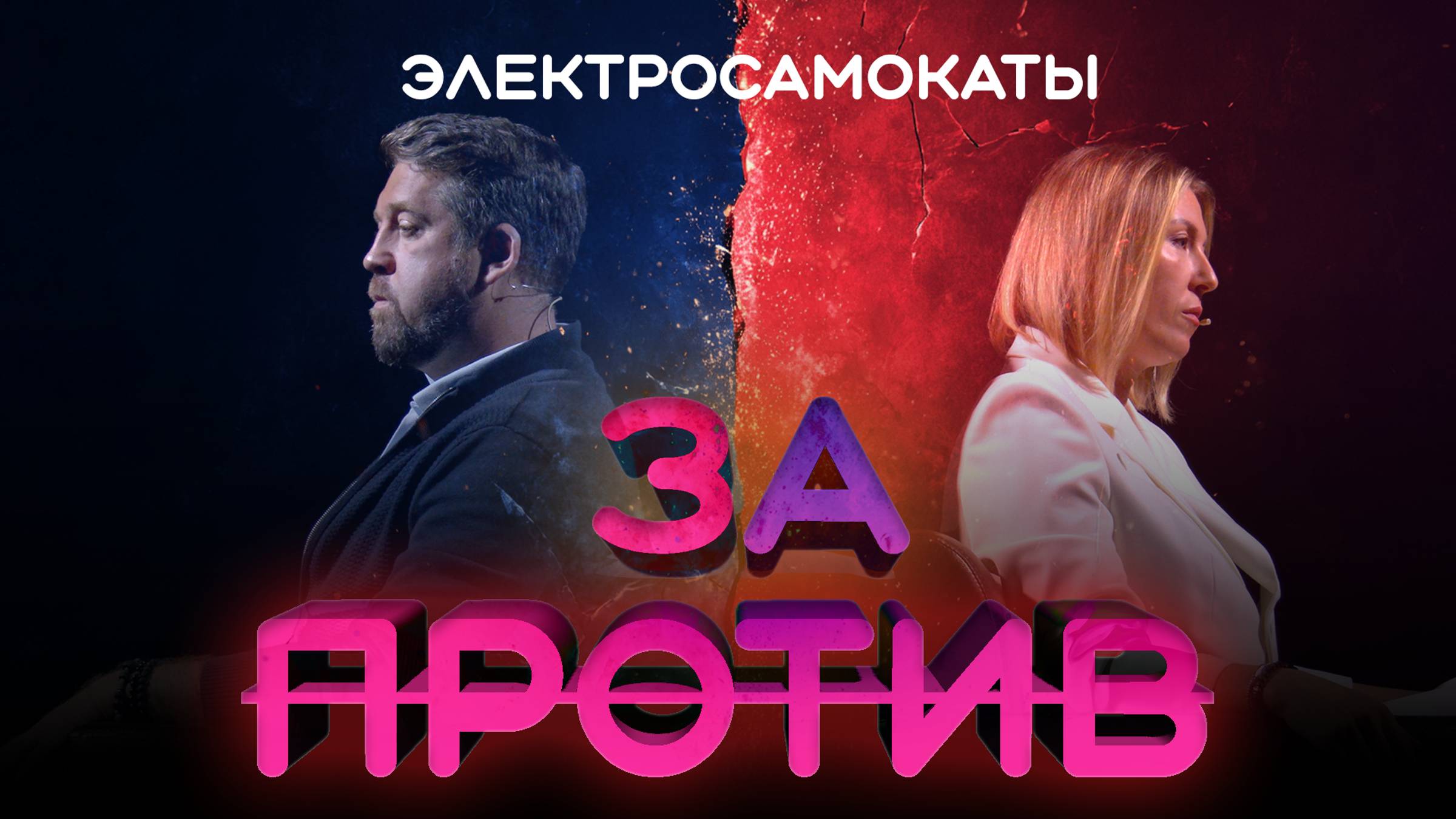 Шоу-дебаты «За / Против» | Электросамокаты смотреть онлайн