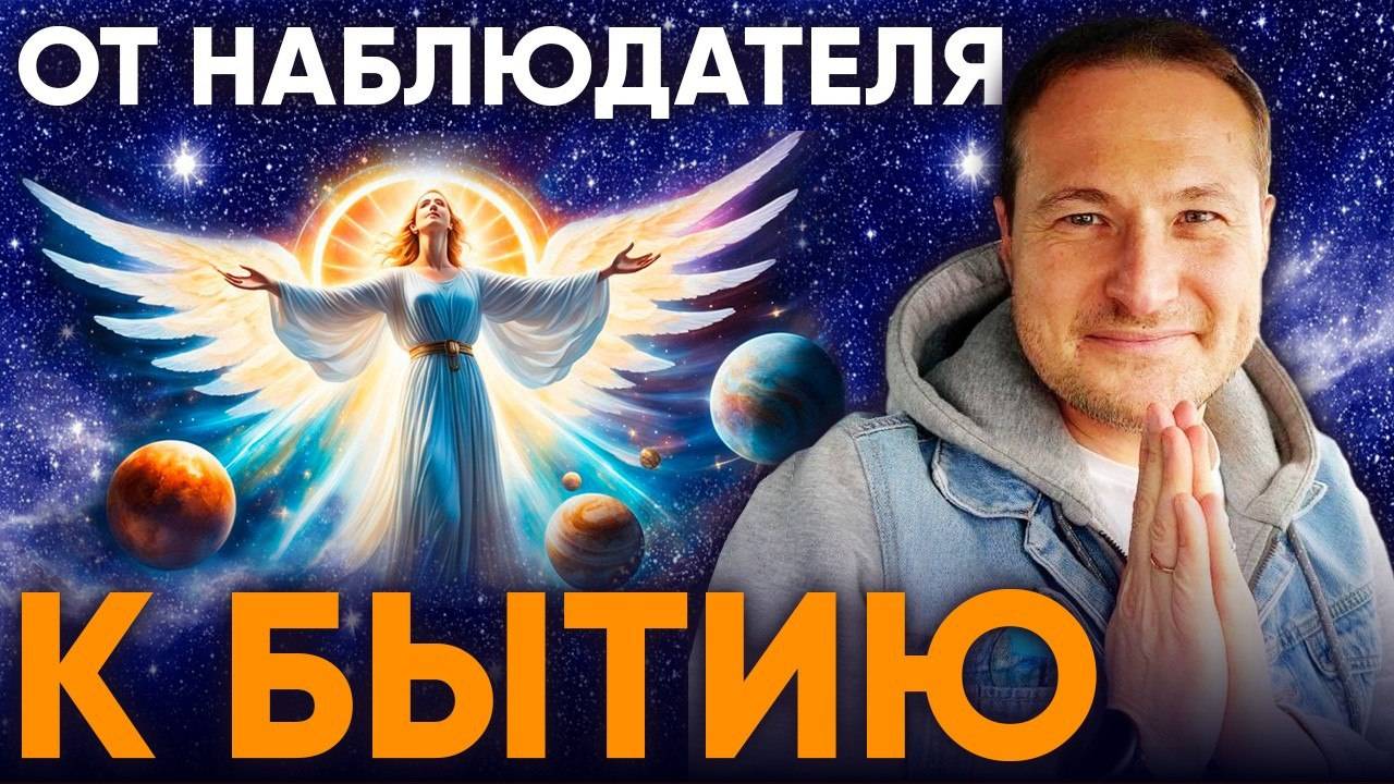 Как перестать Наблюдать и начать Быть Осознанием Безличности_ смотреть онлайн