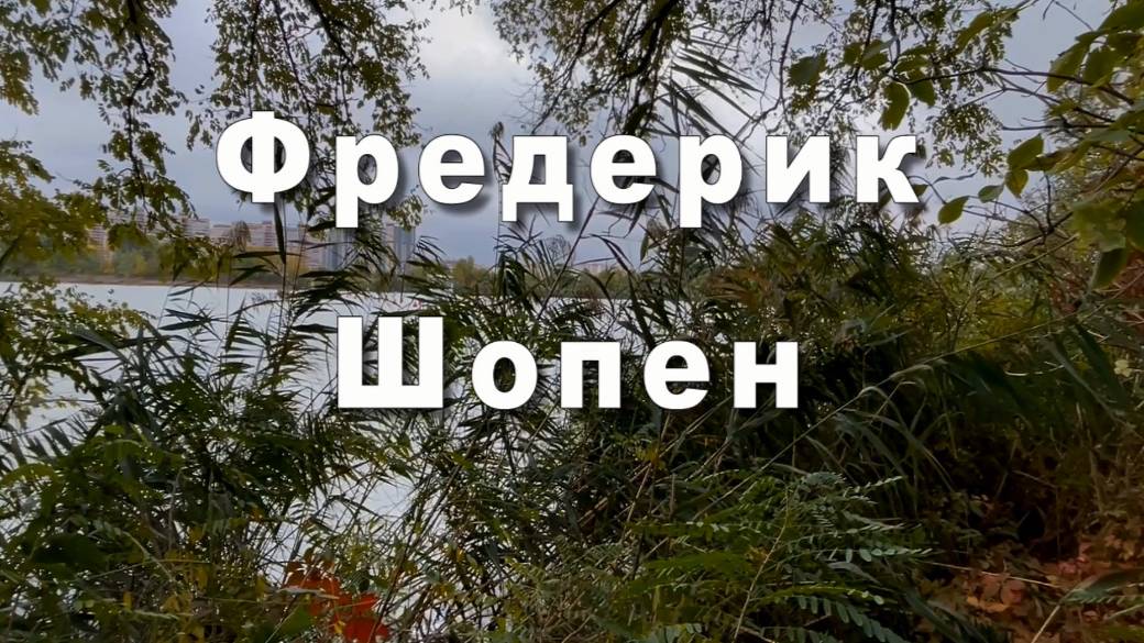 Шопен Фредерик - Ноктюрн до-диез минор. Музыка для души смотреть онлайн