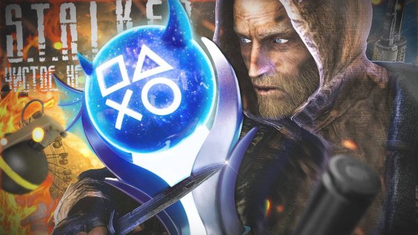 Платина в S.T.A.L.K.E.R.: Чистое небо 100% Достижений