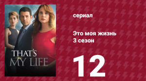 Это моя жизнь 3 сезон 12 серия (сериал, 2015)
