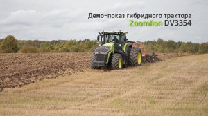 Демо-показ гибридного трактора ZOOMLION DV 3354