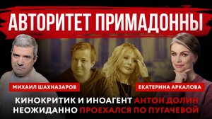 Авторитет Примадонны. Кинокритик и иноагент Антон Долин неожиданно проехался по Пугачевой