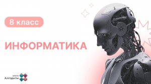 8 класс. Информатика. Система исчисления и представление информации в компьютере