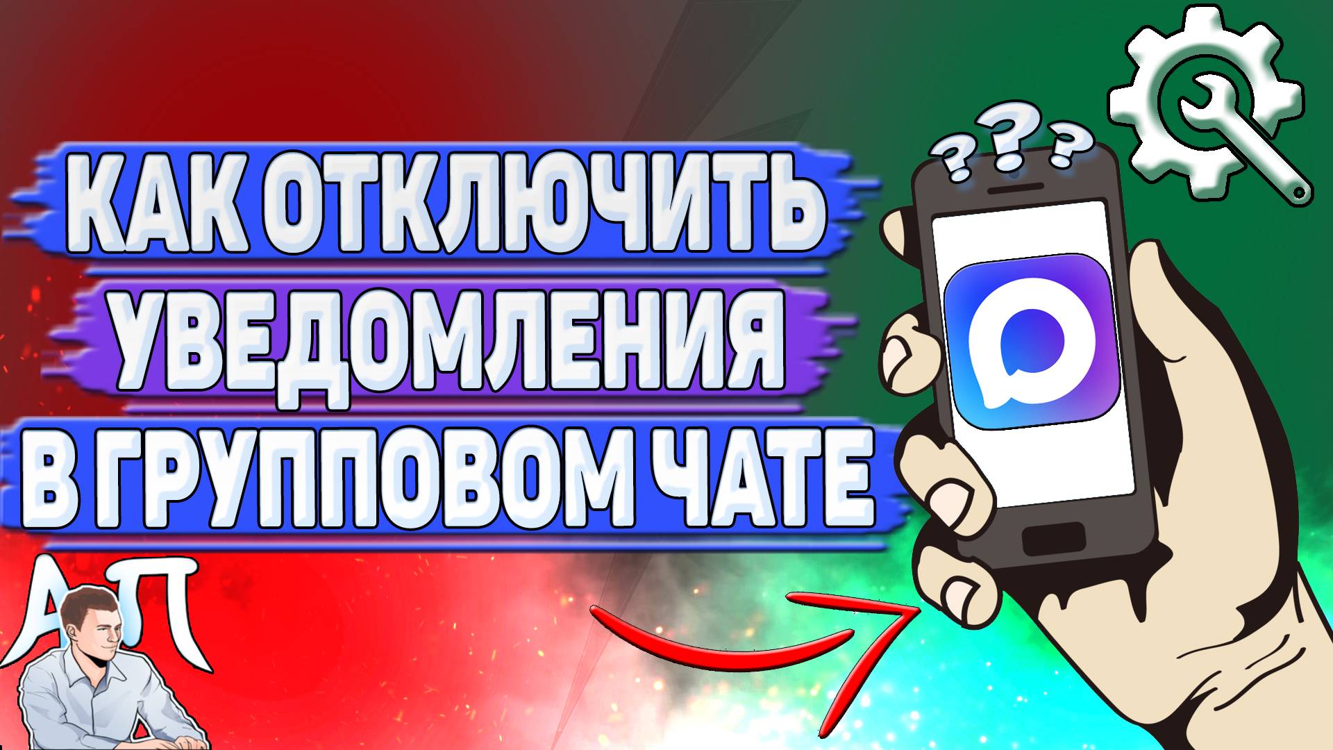 Как отключить уведомления в групповом чате в Max? смотреть онлайн