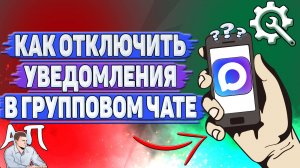 Как отключить уведомления в групповом чате в Max?