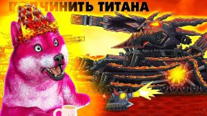 Остановить Титана - Мультики про танки, реакция на Gerand