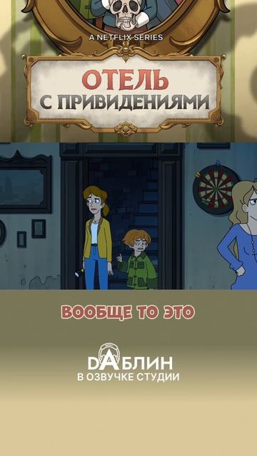 Отель с привидениями|Haunted Hotel (1 сезон) смотреть онлайн