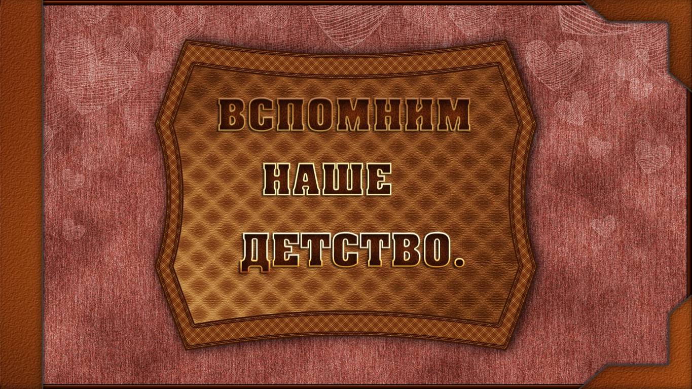 МЫ ВСПОМИНАЕМ ДЕТСТВО ЛИШЬ ТОГДА