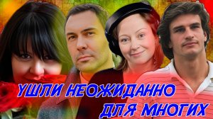 СМЕРТИ ЭТИХ ЗНАМЕНИТЫХ ЛЮДЕЙ ШОКИРОВАЛИ ИХ ПОКЛОННИКОВ