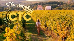 ≪Виноделы≫: премьера мини-сериала - 22 сентября 2025 г. на «СТС» (тв-ролик)