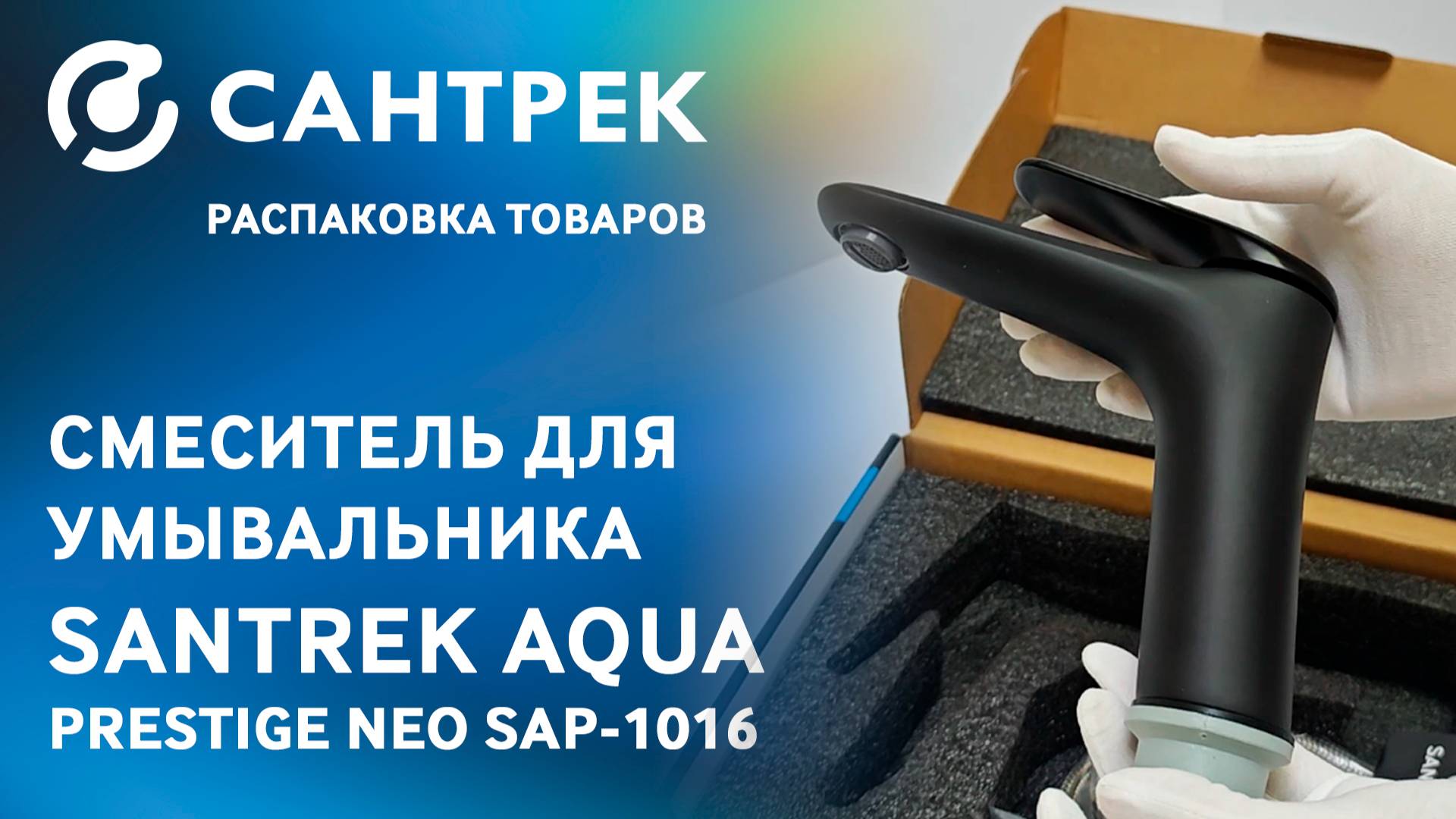Распаковка смесителя SANTREK AQUA PRESTIGE NEO-1016 смотреть онлайн