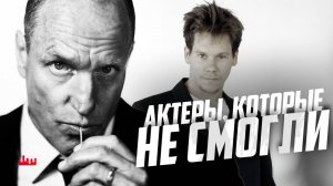 Актеры, которые не смогли