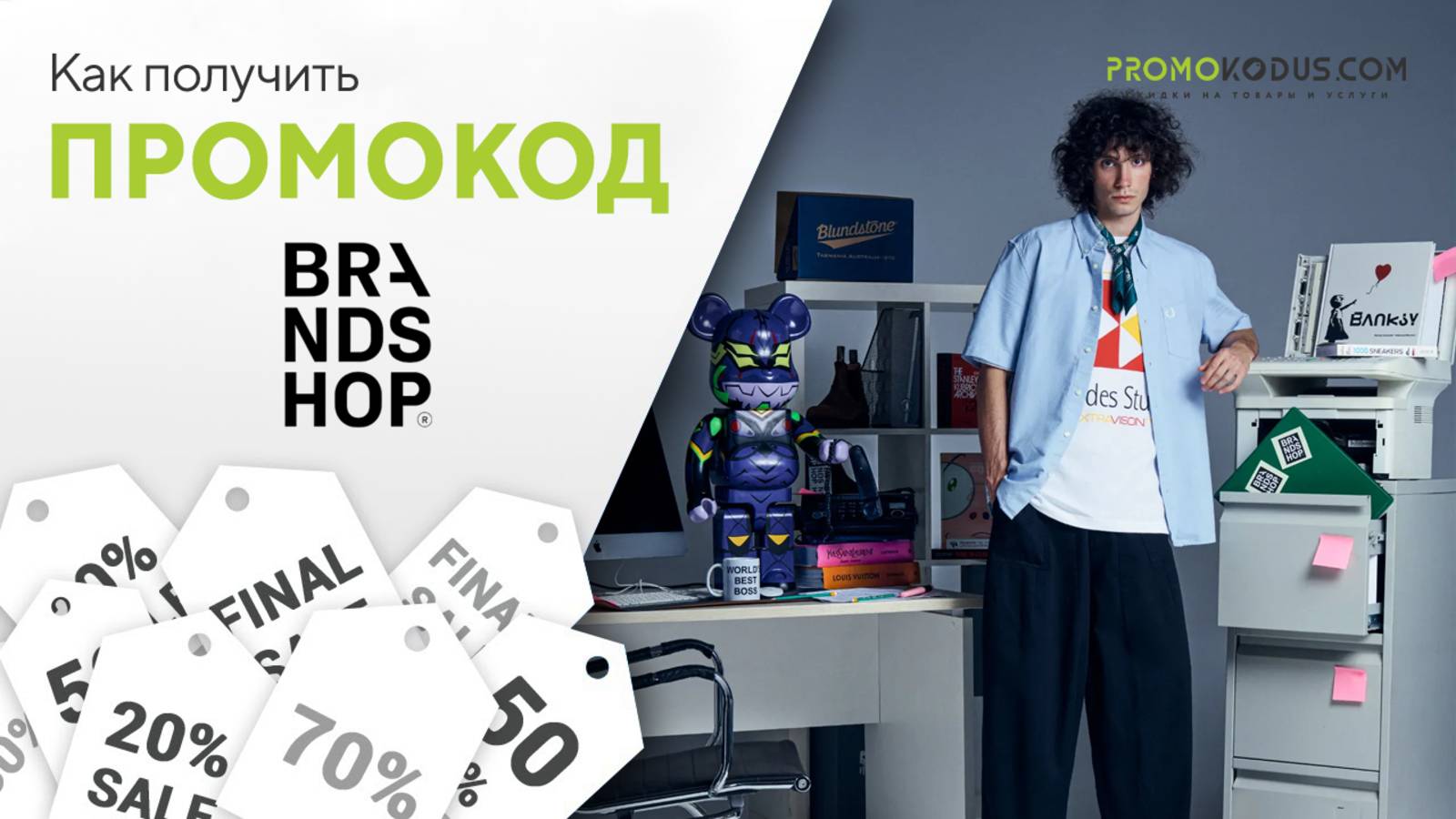 Как использовать промокод BRANDSHOP смотреть онлайн
