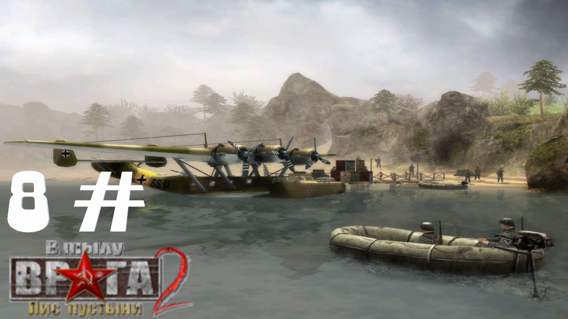 Прохождение Men of War Лис пустыни ➤ часть 8 ➤ В погоне за тенью