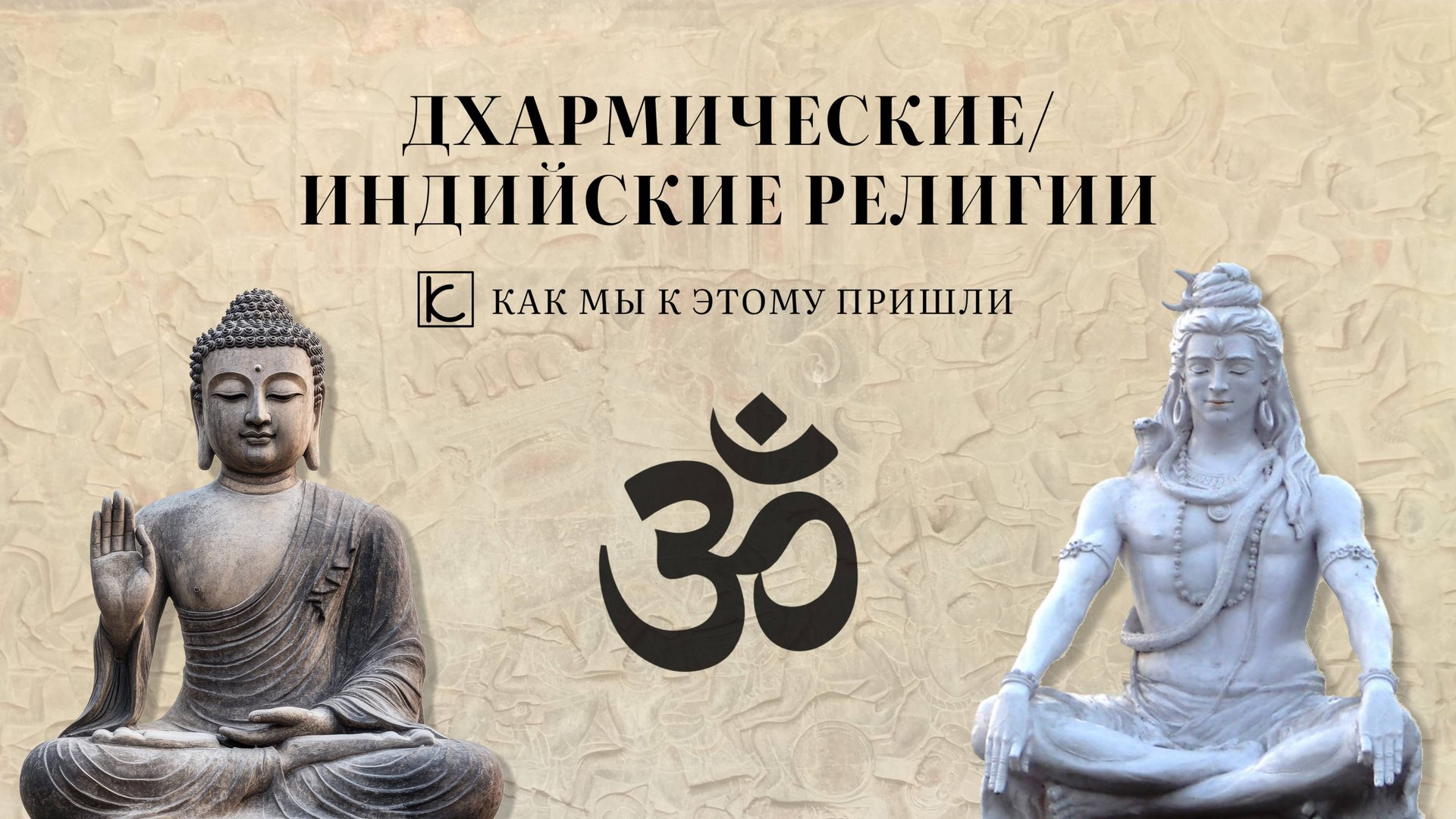 Подкаст №2.5 Дхармические, индийские религии