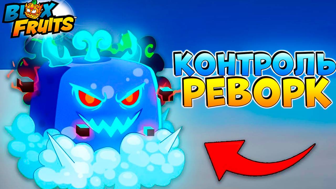 БЛОКС ФРУТС они делают КОНТРОЛЬ РЕВОРК🍈🌊 Blox Fruits Roblox смотреть онлайн