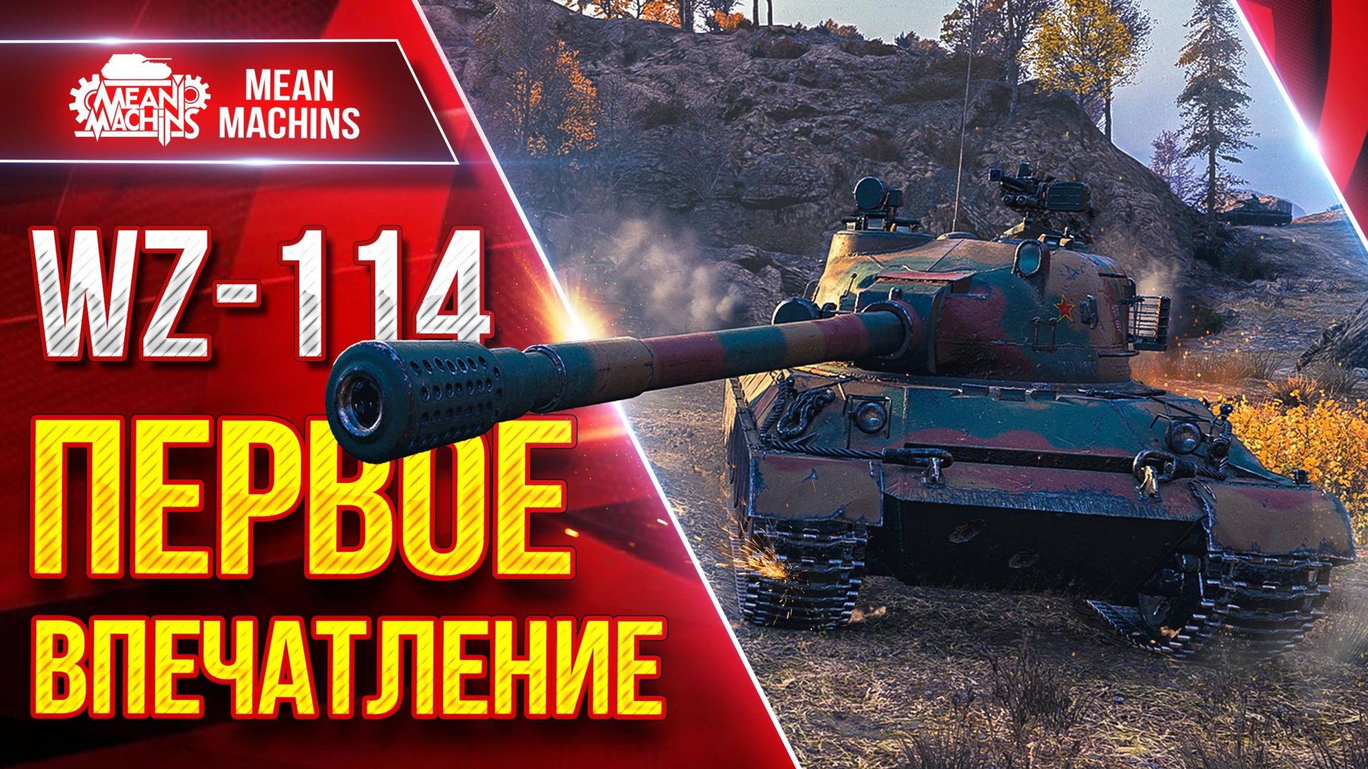 WZ-114 — ПЕРВОЕ ВПЕЧАТЛЕНИЕ ● ПРЕМ КОТОРЫЙ ФАРМИТ ● ЛучшееДляВас смотреть онлайн