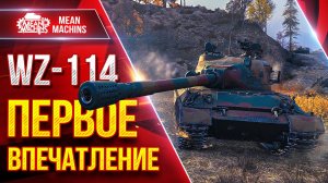 WZ-114 — ПЕРВОЕ ВПЕЧАТЛЕНИЕ ● ПРЕМ КОТОРЫЙ ФАРМИТ ● ЛучшееДляВас