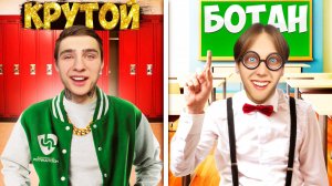 КРУТОЙ VS БОТАН в школе