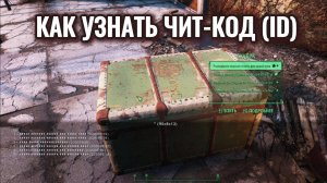 Как узнать Чит-КОД (ID) предметов в Fallout 4.