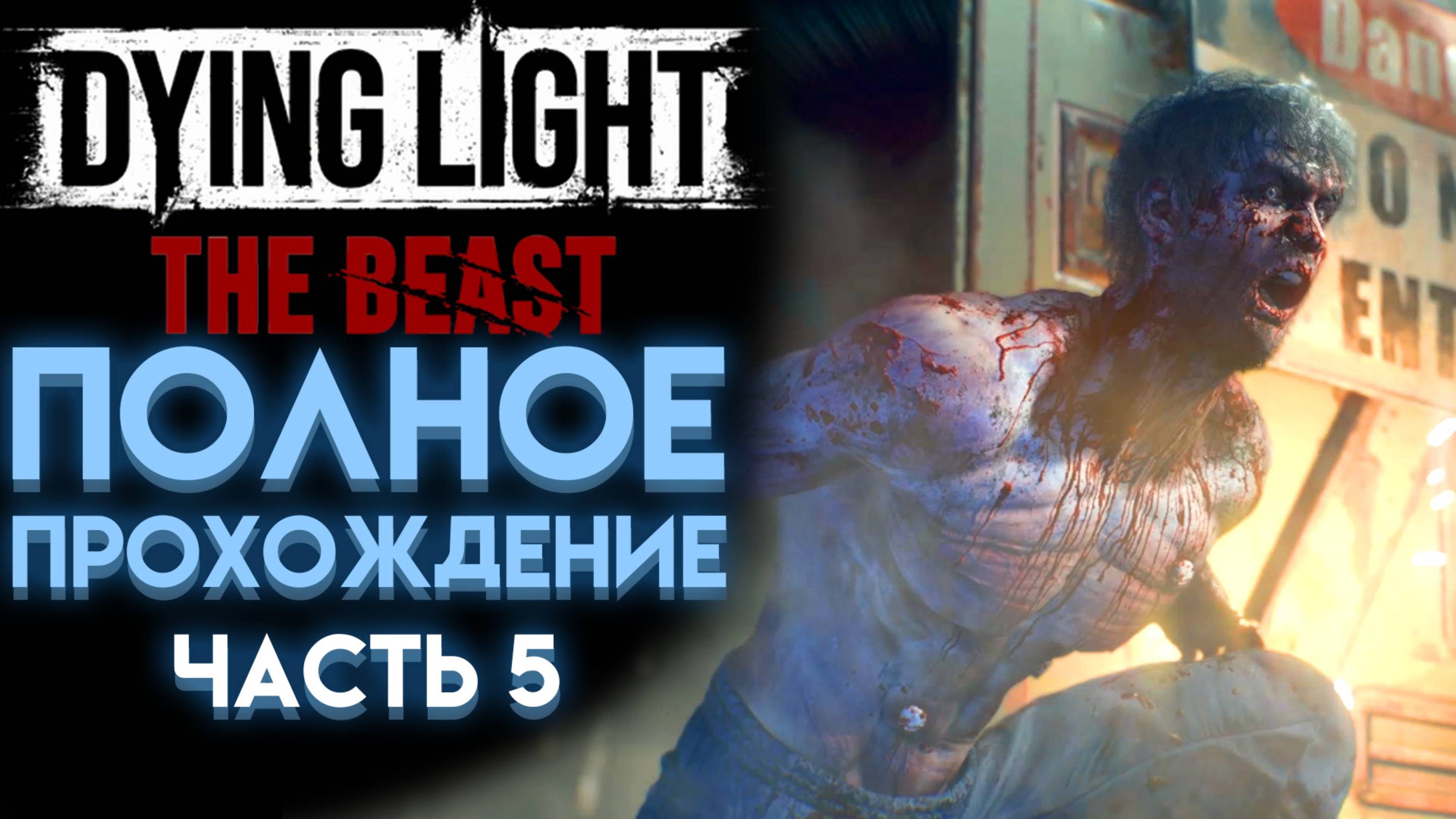 СЕКРЕТНАЯ ЛАБОРАТОРИЯ В DYING LIGHT THE BEAST ПОЛНОЕ ПРОХОЖДЕНИЕ НА РУССКОМ 05