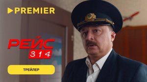 Рейс 314 | Трейлер | PREMIER