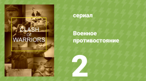 Военное противостояние 2 серия (документальный сериал, 1998)