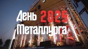 День металлурга кавер группа Радио Мальта Челябинск 2025