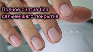 ПОЛНОЕ СНЯТИЕ БЕЗ ДАЛЬНЕЙШЕГО ПОКРЫТИЯ/АППАРАТНЫЙ МАНИКЮР