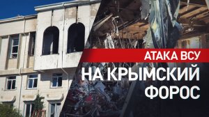 Последствия ударов украинских беспилотников по крымскому Форосу