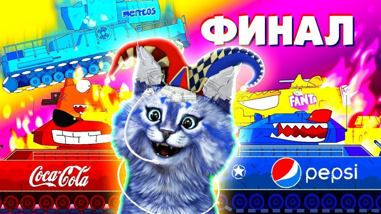 Ратте КОКА-КОЛА - Финал ГЕРАНД - Мультики про танки, РЕАКЦИЯ на Gerand
