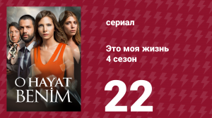 Это моя жизнь 4 сезон 22 серия (сериал, 2017)