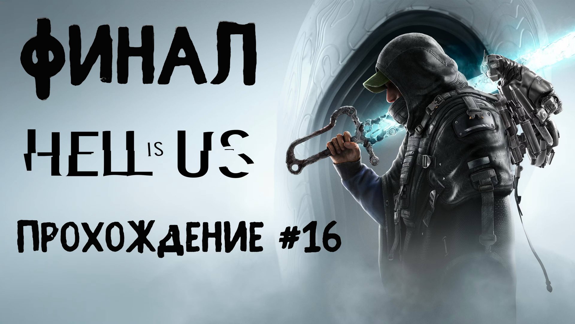 Hell is Us ➤ Прохождение 16 (Финал) смотреть онлайн