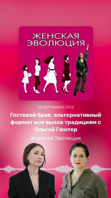 Гостевой брак: альтернативный формат или вызов традициям с Ольгой Гюнтер смотреть онлайн