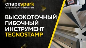 Высокоточный гибочный инструмент Tecnostamp