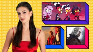 «Отель Хазбин» возвращается, Сидни Суини учится боксировать, а Марио вновь покорит большие экраны