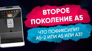 Что починили в Kaffit A5 и чем А5-2 от него отличается?