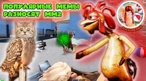 Популярные мемы разносят мм2