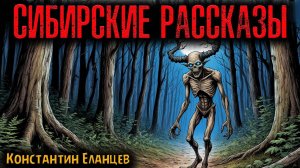 СИБИРСКИЕ РАССКАЗЫ | Страшные истории