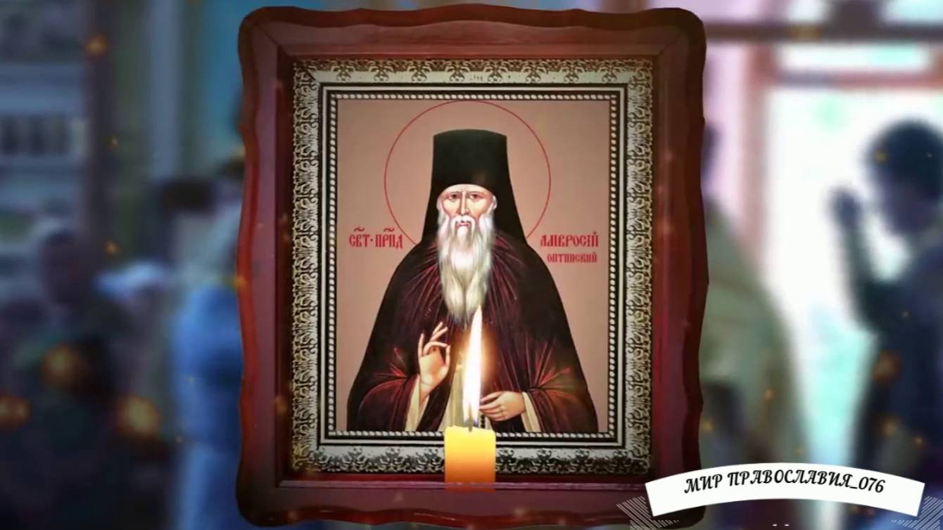 Молитва Амвросию Оптинскому смотреть онлайн