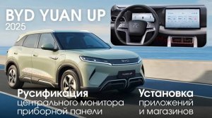 Byd Yuan Up - диагностика, русификация монитора, приборной панели, SIM, приложения