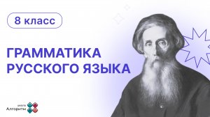 8 класс. Грамматика русского языка. Введение в урок грамматики русского языка