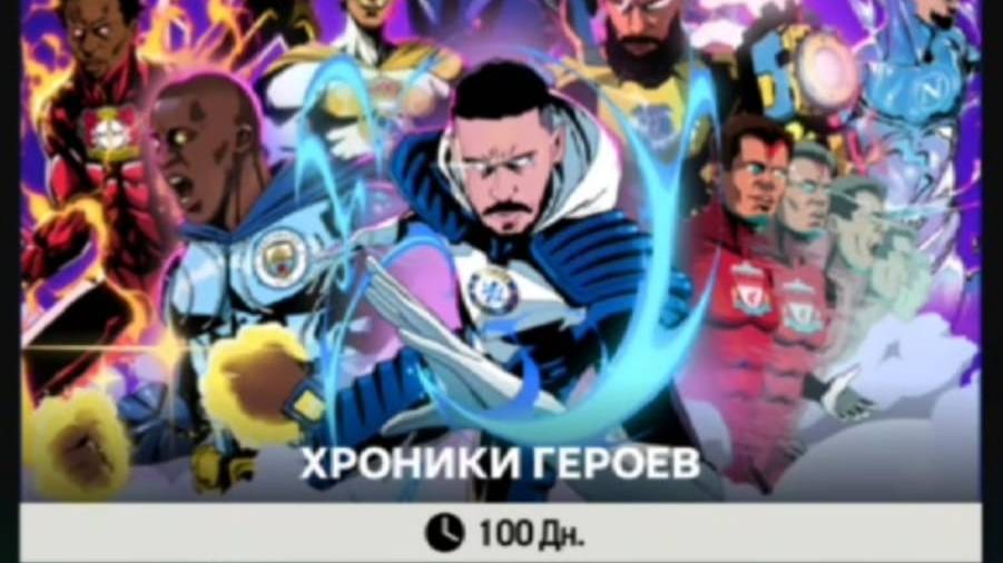 Как получить награду "Герой всех героев" в ХРОНИКИ ГЕРОЕВ смотреть онлайн