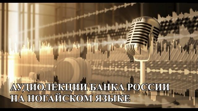 Инфляция общая и личная. (на ногайском языке) смотреть онлайн