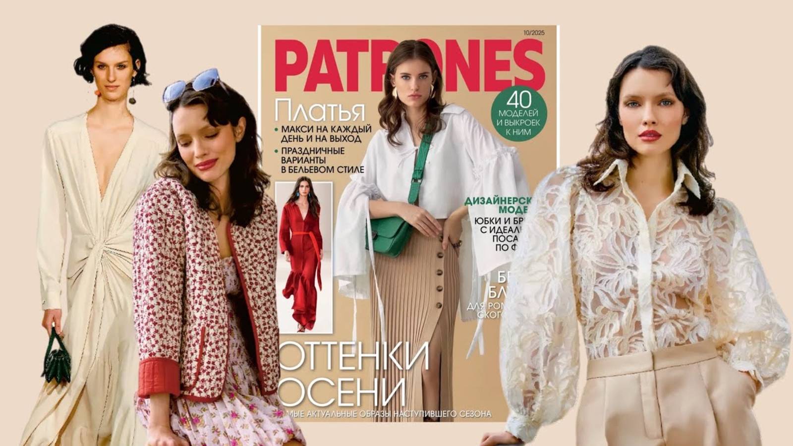 ОБЗОР ЖУРНАЛА PATRONES 10_25 смотреть онлайн
